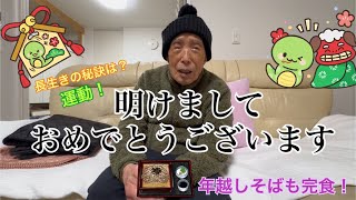 【105歳のじいちゃん】今度こそ本当のお正月だよ🎍今年の抱負や長生きの秘訣を話してるよ☺️運動をする時は先頭に立ってやってると豪語してるよ💨沢山食べて長生きするぞ‼️