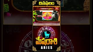 మేషరాశి దినఫలం - Aries Daily Horoscope (31st Oct 2024) #bhakthitvastrology #astrology #mesharasi