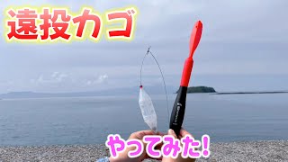 【遠投カゴ釣り】でかアジ釣るならこれがいいのかなぁ？