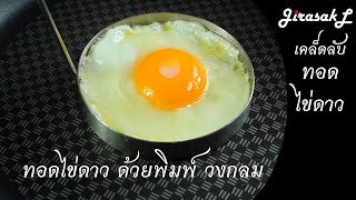 ทอดไข่ดาว วงกลม ด้วยพิมพ์ไข่ดาว