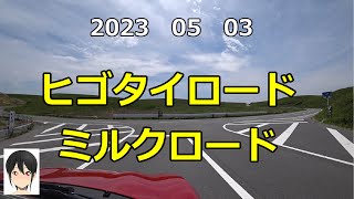 【コペン走行動画】GW　阿蘇　ヒゴタイロード　ミルクロード