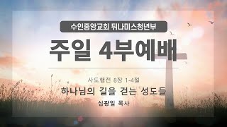 2023.09.10 하나님의 길을 걷는 성도들 (심광일 목사 / 수인중앙교회)