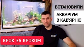 Акваріум в кав'ярню від Maksimov AquaDesign Studio / Встановлення акваріума під ключ крок за кроком