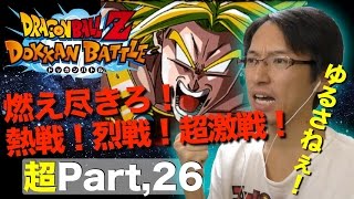 【超#26】史上最恐の闘い！覚醒ブロリーに挑戦！　ドッカンバトル実況超