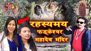 महादेवको  चमत्कारी मंदिर-फड्केश्वर महादेव मंदिरको  रहस्य-Most mysterious shiv temple|| OmkarDhoniHD