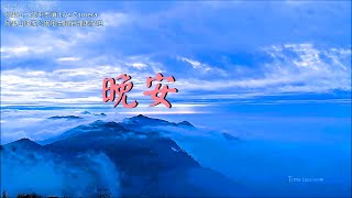 【阿里山美景〈晚安篇〉】二延平步道 2025/01/18 pm.16:20~16:55 Time Lapse Video。