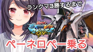 【EXVSMBON】ペーネロペー使って3勝する！OLまゆ の　マキオン配信