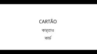 পর্তুগিজ শিখুন ১৫ দিনে - ৩য় দিন - গুরুত্বপূর্ণ পর্তুগিজ শব্দ - Learn Portuguese in Bangla