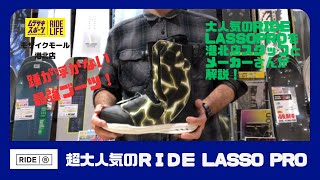 最強ブーツRIDEのLASSO PROをメーカーさんと港北店のスタッフ（スノーボード販売歴25年）が紹介！