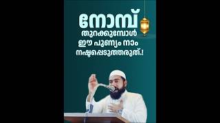 നോമ്പ് തുറക്കുമ്പോൾ ഈ പുണ്യം നാം നഷ്ടപ്പെടുത്തരുത്.! | Ramadan Shorts | Shafi Salafi Pattambi #ദുആ