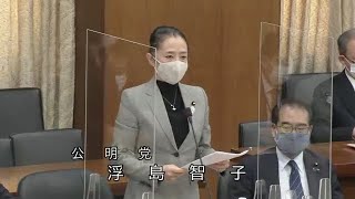 衆議院 2021年03月12日 文部科学委員会 #03 浮島智子（公明党）