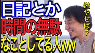 日記とか書いて時間を無駄にしてる人‪w‪w‪w【ひろゆき】【切り抜き】