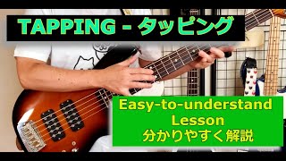 【OCHAN BASS】Tapping Lesson - タッピングのやり方【LESSON】