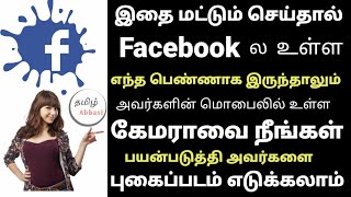 facebook   பயன்படுத்தும் பெண்களின் புகைப்படத்தை அவர்களுக்கே தெரியாமல் நீங்கள் பார்க்க Tamil Abbasi