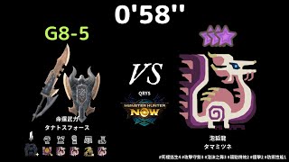 [MHN] 練習 過熱未注意 0'58'' G8-5 黑角龍充能斧 VS 8星 泡狐龍 魔物獵人 Now #死裡逃生4 #攻擊守勢3 #泡沫之舞3 #弱點特效2 #連擊2 #防禦性能1