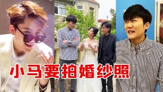 一米九的小马也想拍婚纱照！你问我为什么不找对象，是我不想找吗？【小马只有一米九】