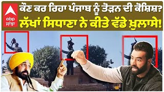 Lakha Sidhana | Ambedkar statue vandalism in Amritsar | ਕੌਣ ਕਰ ਰਿਹਾ ਪੰਜਾਬ ਨੂੰ ਤੋੜਨ ਦੀ ਕੋਸ਼ਿਸ਼?