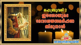 February 2-ഈശോയുടെ ദേവാലയസമർപ്പണ തിരുനാൾ| Presentation of the Lord| World Day for Consecrated Life