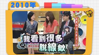 2010.10.05康熙來了完整版　當舞癡遇上瀟灑小姐