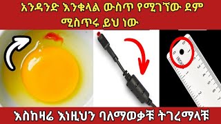 ጥቅማቸው ምን እንደሆነ የማናውቃቸው ድንቅ ነገሮች ቁ2||amazing #ethiopia #አስገራሚ #zena