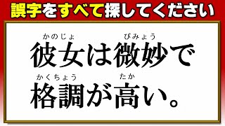 【違和感探し】文の中の2か所誤字探し！8問！