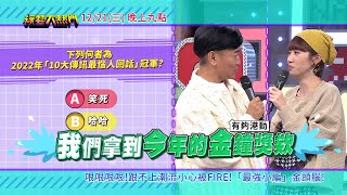 綜藝大熱門 預告｜梗梗梗梗！跟不上潮流小心被FIRE！最強小編金頭腦！｜20221221 @HotDoorNight​