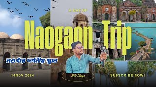 নওগাঁর সব দর্শনীয় স্থান ঘুরে আসলাম 😎 Naogaon Trip | Best tourist place in Naogaon | RH Vlogs