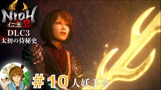 #10 仁王2 DLC 太初の侍秘史 人妖手合 怒涛する讐敵