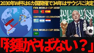 【サッカー日本代表】2030年W杯は6カ国開催！34年はサウジ開催に決定！2030年は移動距離などの問題で34年はサウジの各国から評価が、、、【海外の反応】