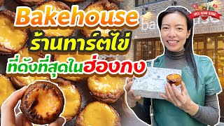 รีวิวทาร์ตไข่ที่ดังที่สุด และลิ้มลองหลายเมนูใน Bakehouse ความอร่อยแบบฮ่องกง : Aroi Hong Kong EP.8