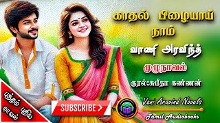 காதல் பிழையாய் நாம் | vani aravind | tamil audio novels| tamil novels audio books romantic novels