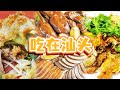 沙茶牛肉火锅 鱼饭 生腌 粿条汤 是时候来一场汕头之旅了 这里的美食绝对不会让你失望！| 美食中国 Tasty China