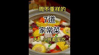 一周不重样的七道家常菜大人小孩都爱吃#天儿冷吃点啥