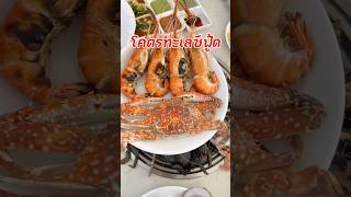 โคตรทะเลซีฟู้ด บุฟเฟ่ต์ทะเลเผาที่โคตรคุ้ม!! #food #foodie #buffet #thaifoodie #thaifoodlover