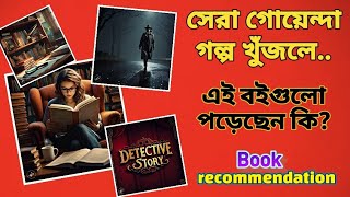 গোয়েন্দা গল্পের সেরা কিছু বই🔥|সাথে giveaway |book recommendation #detective #feluda #sleuth