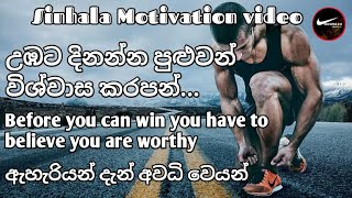 උඹට දිනන්න පුළුවන් විශ්වාස කරපන් Before you can win you have to believe you are worthy Motivation