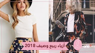 تألقي بأزياء ربيع وصيف 2018 منقوشة ومليئة بالألوان