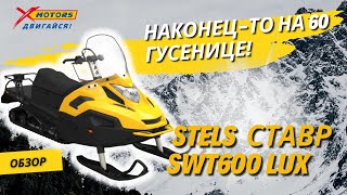 Наконец то на 60 гусенице! Обзор снегохода STELS СТАВР SWT600 в X-MOTORS