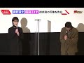 唐田えりか、デリヘル嬢役で新境地「挑戦的な役だった」奥野瑛太も思わず「唐田さんがこれやるの 」と驚き 『死体の人』 完成披露上映舞台挨拶