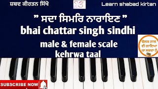 229Lesson#learn_shabad_kirtan on harmonium_keertan _tutorial_sda simar_tune bhai chatar Singh sindhi