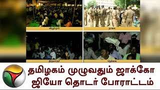 தமிழகம் முழுவதும் ஜாக்கோ ஜியோ தொடர் போராட்டம் | Jacto-Geo, Police, Arrest, Protest