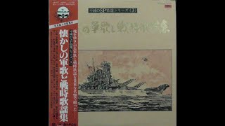 A面・7曲【ポリドール盤】「懐かしの軍歌と戦時歌謡集」