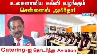 உலகளாவிய கல்வி வழங்கும் சென்னைஸ் அமிர்தா! | Chennais Amirta | Aviation | Catering