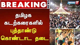 BREAKING : தமிழக கடற்கரைகளில் டிசம்பர் 31ம் தேதி இரவு புத்தாண்டு கொண்டாட தடை