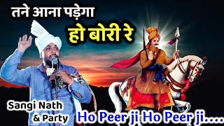 Ho Peer ji Ho Peer ji Tane Aana Padega Ho Peer ji। Sabal Singh Bawri Bhajan। Sangi Nath and Party।