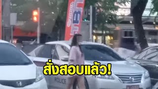 สตช.สั่งสอบแล้ว ปมสาวใส่ชุดอยู่บ้าน ขับรถตำรวจตราโล่เที่ยวห้าง