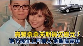 貴婦奈奈夫期貨欠億元！地下錢莊上門押人　他脫產豪車 | 台灣蘋果日報