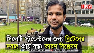 সিলেটি ছাত্রদের নিবেনা ব্রিটেনের বহু ইউনিভার্সিটি: কারণ বিশ্লেষণ