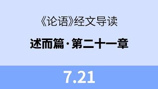 7.21 子不语：怪、力、乱、神。