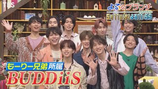 『よるのブランチ』5/11(水) BUDDiiSが登場!! 多芸多才な魅力を大放出!!【過去回はパラビで配信中】